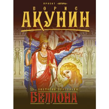 Беллона. “Борис Акунин: проект “Авторы“
