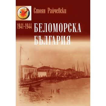 Беломорска България (1941-1944)