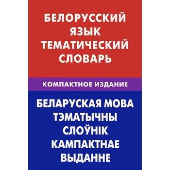 Белорусский язык. Тематический словарь. Компактное издание