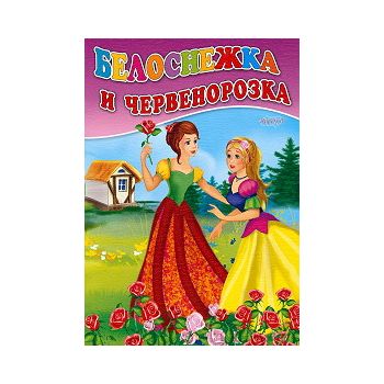 Белоснежка и Червенорозка. “Любимата ми книжка“,