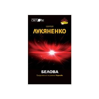 Белова