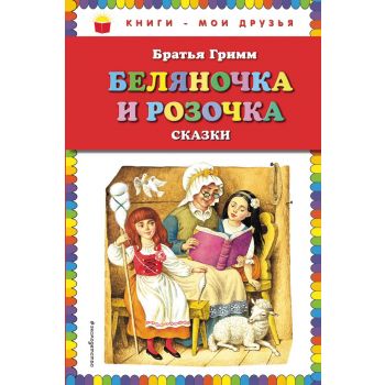 Беляночка и Розочка. Сказки. “Книги - мои друзья“
