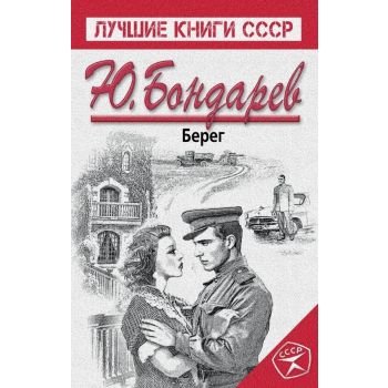 Берег. “Лучшие книги СССР“
