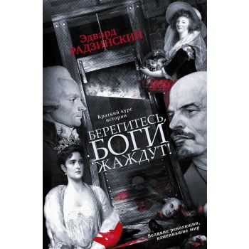 Берегитесь, боги жаждут! “Краткий курс истории“