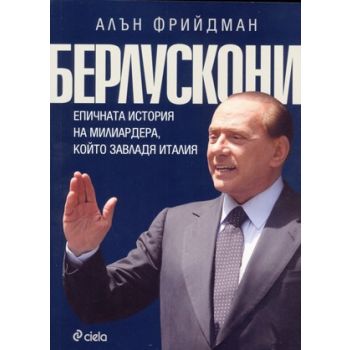 Берлускони. Епичната история на милиардера, който завладя Италия