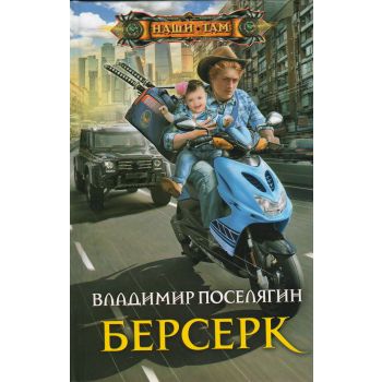 Берсерк. “Наши там“
