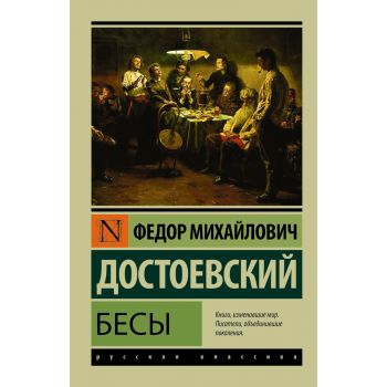 Бесы. “Эксклюзив: Русская классика“