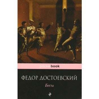 Бесы. “Pocket Book“