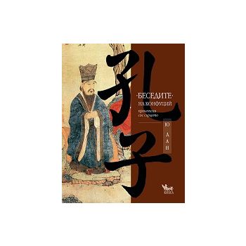 Беседите на Конфуций