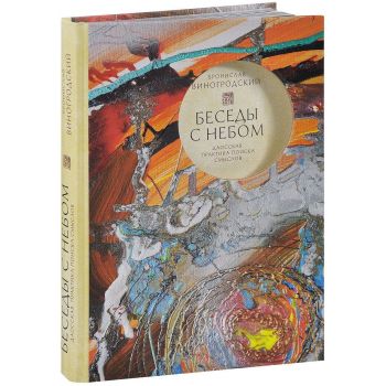 Беседы с Небом. Даосская практика поиска смыслов. “Искусство управления миром. Авторская серия Б. Виногродского“