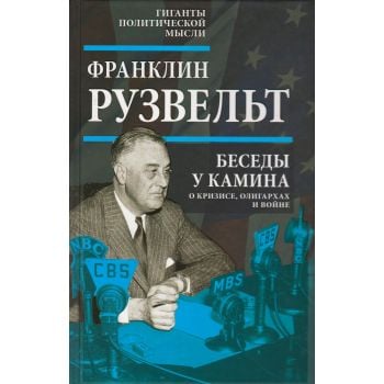 Беседы у камина. О кризисе, олигархах и войне. “Гиганты политической мысли“