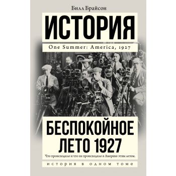 Беспокойное лето 1927. “История в одном томе“