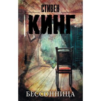 Бессонница. “Король на все времена“