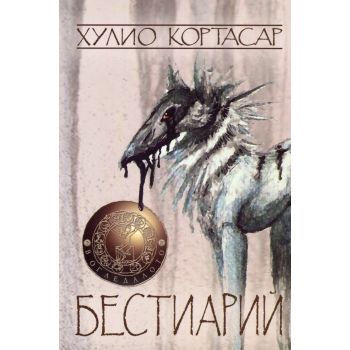 Бестиарий