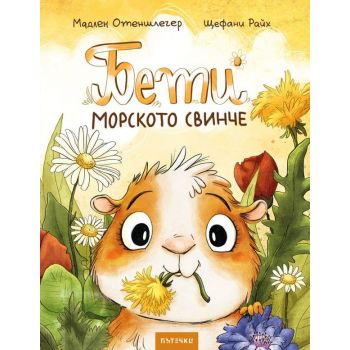 Бети морското свинче