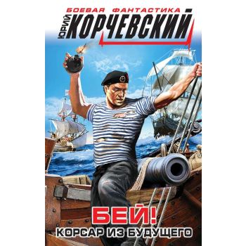 Бей! Корсар из будущего. “Боевая фантастика Ю. Корчевского“