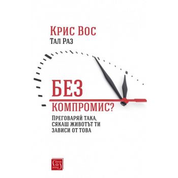 Без компромис? Преговаряй така, сякаш животът ти зависи от това
