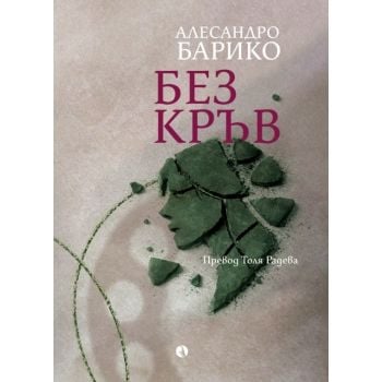 Без кръв