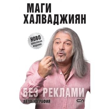 Без реклами (ново допълнено издание)