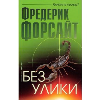 Без улики