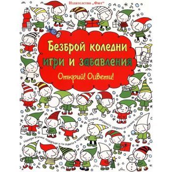 Безброй коледни игри и забавления. “Открий! Оцвети!“