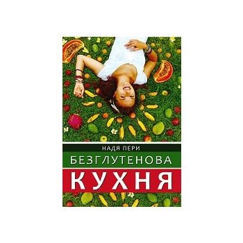 Безглутенова кухня