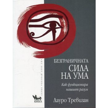 Безграничната сила на ума