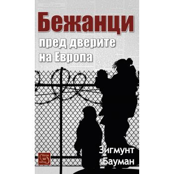 Бежанци пред дверите на Европа