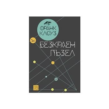 Безкраен пъзел