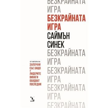 Безкрайната игра