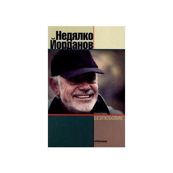 Безлюбовие