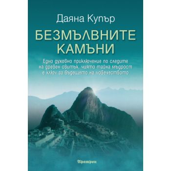 Безмълвните камъни
