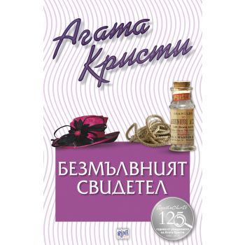 Безмълвният свидетел