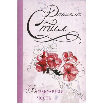 Безмолвная честь. “Даниэла“