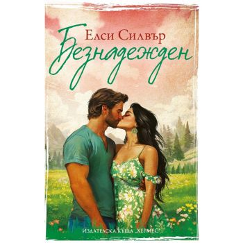 Безнадежден, кн. 5
