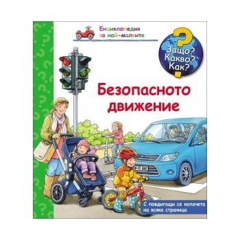 Безопасното движение: Защо? Какво? Как? “Енциклопедия за най-малките“