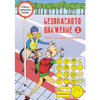 Безопасното движение 1