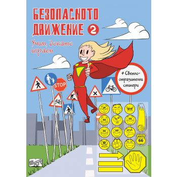 Безопасното движение 2