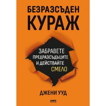 Безразсъден кураж