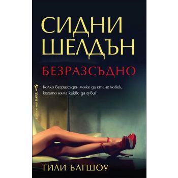 Безразсъдно