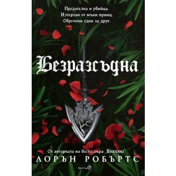 Безразсъдна, кн. 2