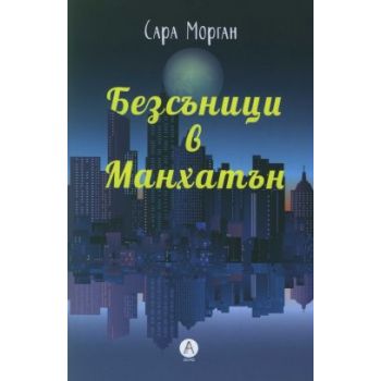 Безсъници в Манхатън