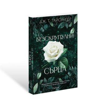 Безскрупулни сърца, кн. 3