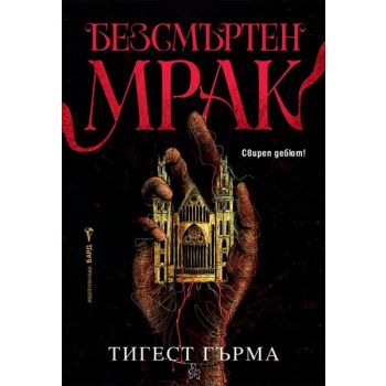 Безсмъртен мрак