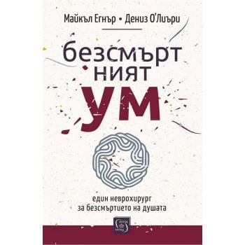 Безсмъртният ум