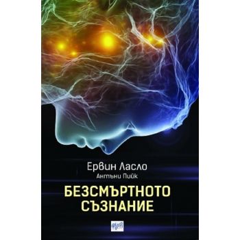 Безсмъртното съзнание