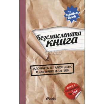 Безсмислената книга