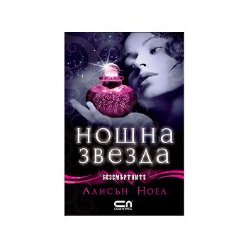 Безсмъртните: Нощна звезда, книга 5