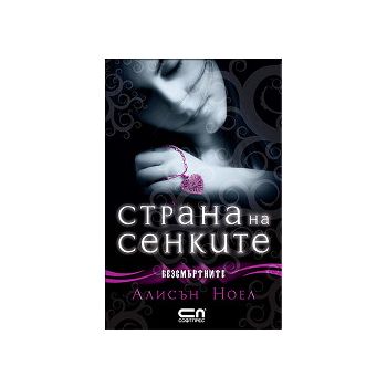 Страна на сенките. “Безсмъртните“, книга 3