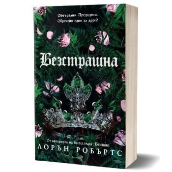 Безстрашна